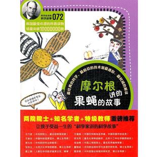 【正版书籍】 科学家讲的科学故事072 摩尔根讲的果绳的故事 (韩)金泳浩　著,吴荣华　等译 云南教育出版社