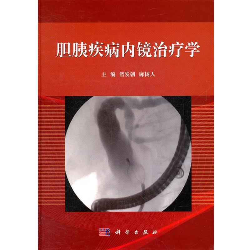 【正版书籍】 胆胰疾病内镜学 智发朝　等编 科学出版社
