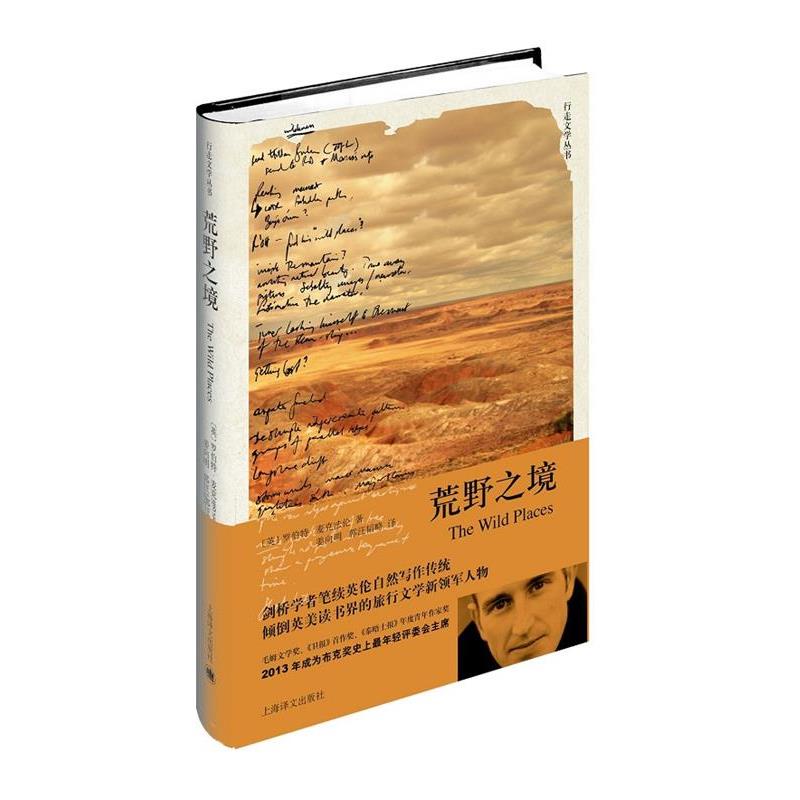 【正版书籍】 荒野之境 (英)罗伯特·麦克(Robert Macfarlane)著, 姜向明 上海译文出版社