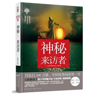 【正版书籍】 故事会悬疑经典系列5:神秘来访者 方冠晴 等 花山文艺出版社