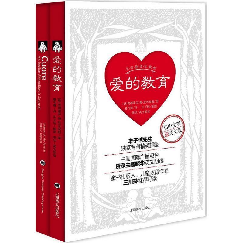 【正版书籍】 爱的教育 [意]埃德蒙多·德·亚米契斯 著,夏丏尊 译 上海译文出版社