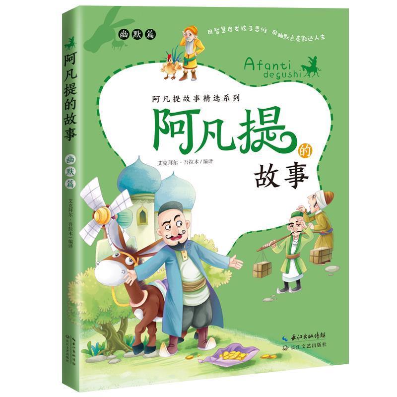 【正版书籍】 阿凡提的故事·幽默篇-艾克拜尔·吾拉 艾克拜尔·吾拉木 编译 长江文艺出版社