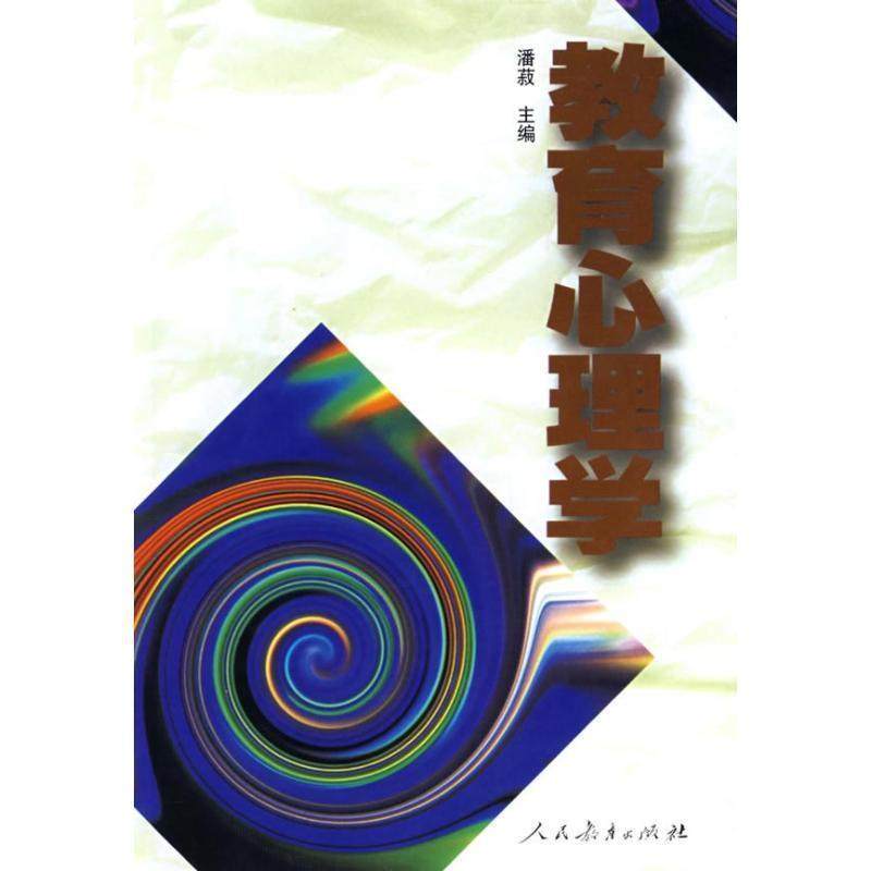 【正版书籍】 教育心理学 潘菽 人民教育出版社