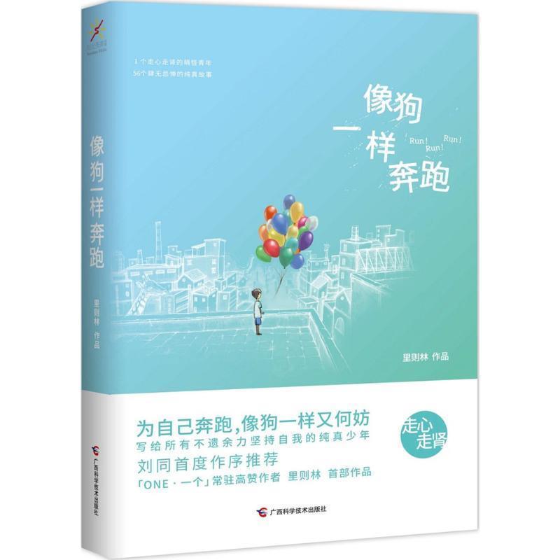 【正版书籍】 像狗一样奔跑 里则林 广西科学技术出版社