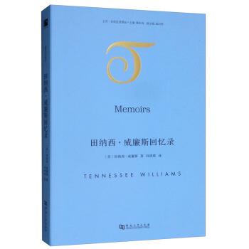 【正版书籍】 田纳西 威廉斯回忆录 [美]田纳西·威廉斯（TennesseeWilliams）,陶东风, 河南大学出版社