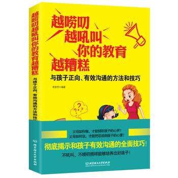 【正版书籍】 越唠叨,越吼叫,你的教育越糟糕:与孩子正向、有效沟通的方法和技巧 李彦芳 著 北京理工大学出版社