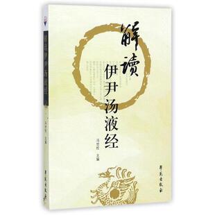 【正版书籍】 解读伊尹汤液经 冯世纶 学苑出版社