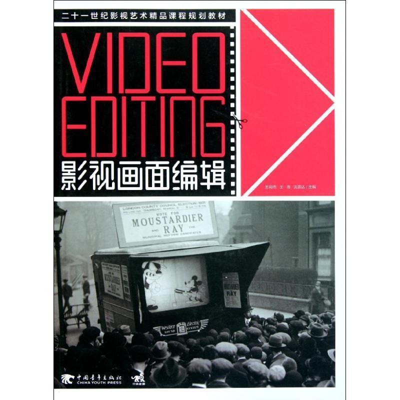 【正版书籍】 21世纪影视艺术精品课程规划教材:影视画面编辑 沈嘉达 中国青年出版社