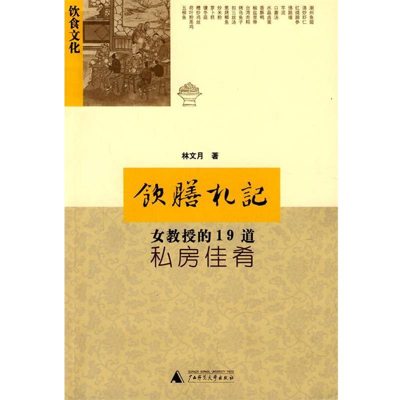 【正版书籍】 饮膳札记 林文月 著 广西师范大学出版社