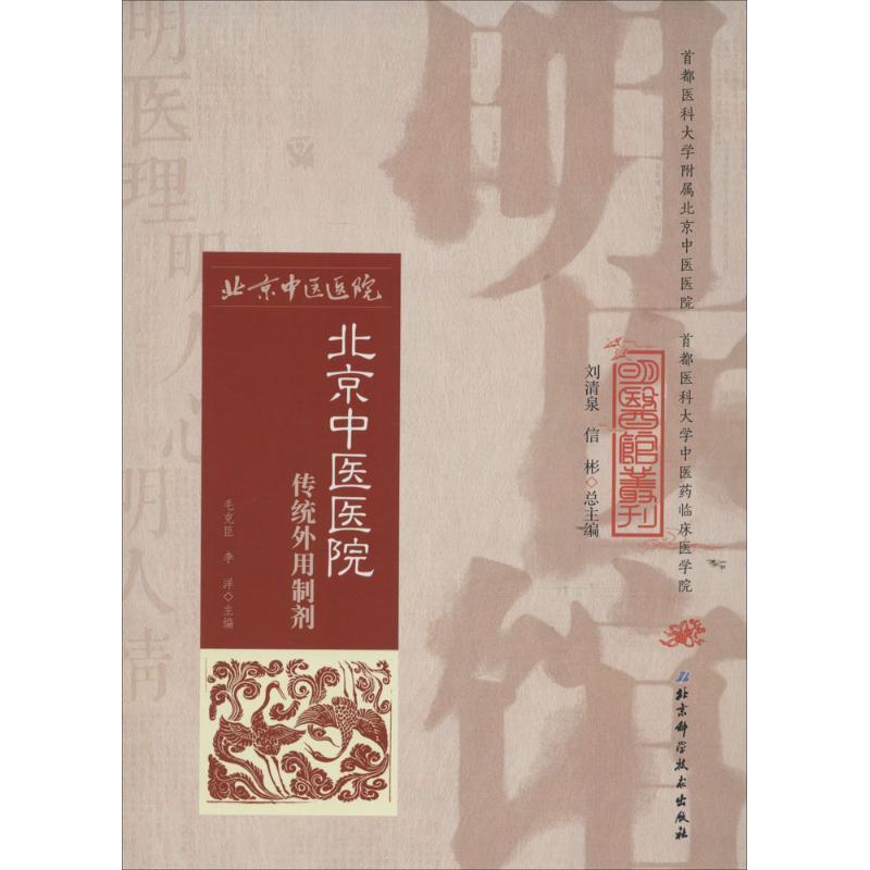 【正版书籍】 明医馆丛刊 1 北京中医医院传统外用制剂 毛克臣　主编 北京科学技术出版社