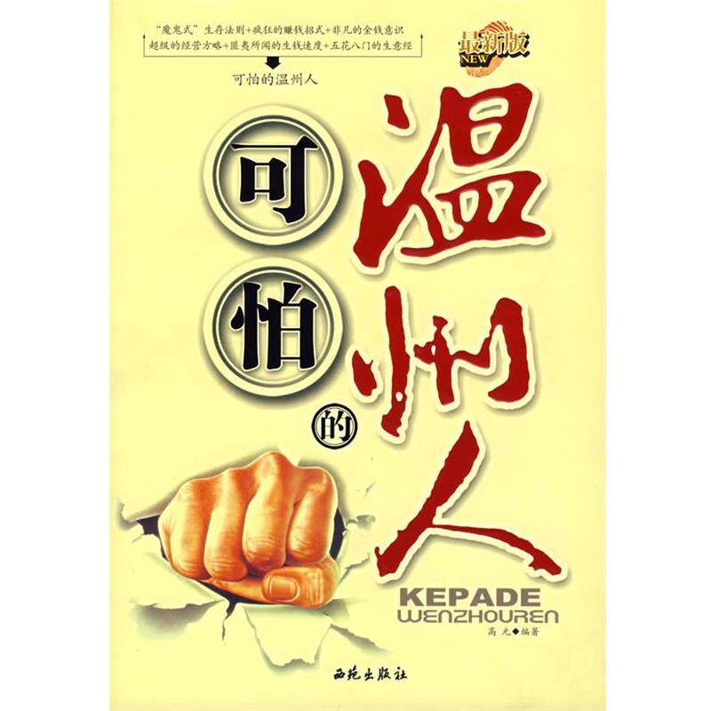 【正版书籍】 可怕的温州人 高元　编著