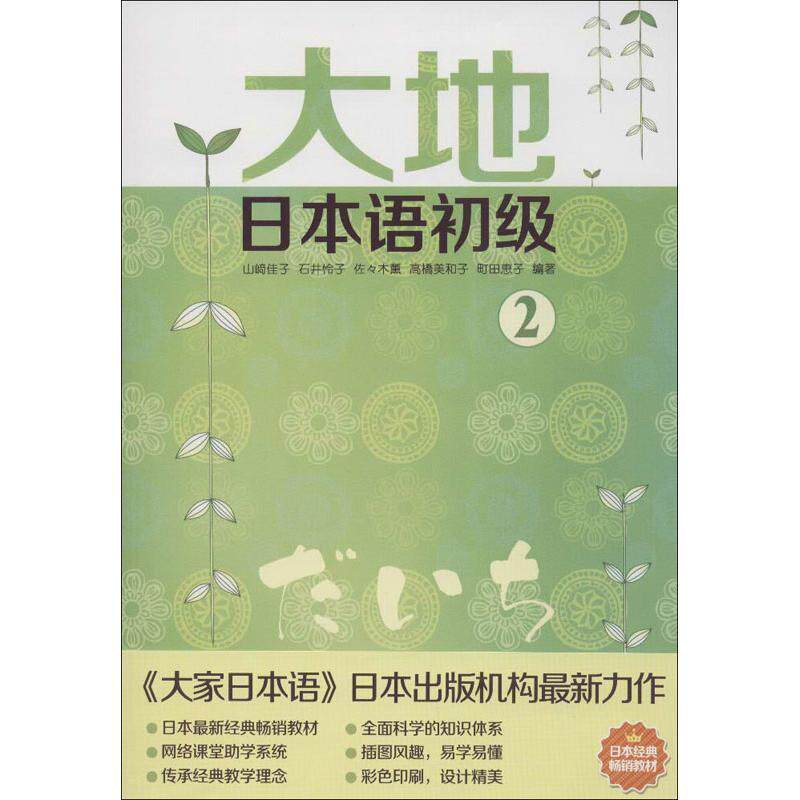 【正版书籍】 大地日本语初级2 附盘 (日)山崎佳子　等编著 外文出版社