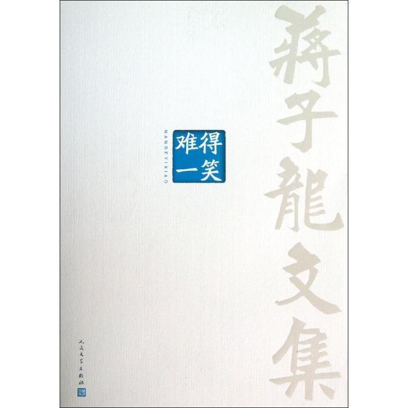 【正版书籍】 蒋子龙文集10:难得一笑 蒋子龙 著 人民文学出版社