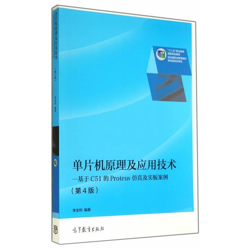 【正版书籍】 单片机原理及应用技术 李全利　编著 高等教育出版社