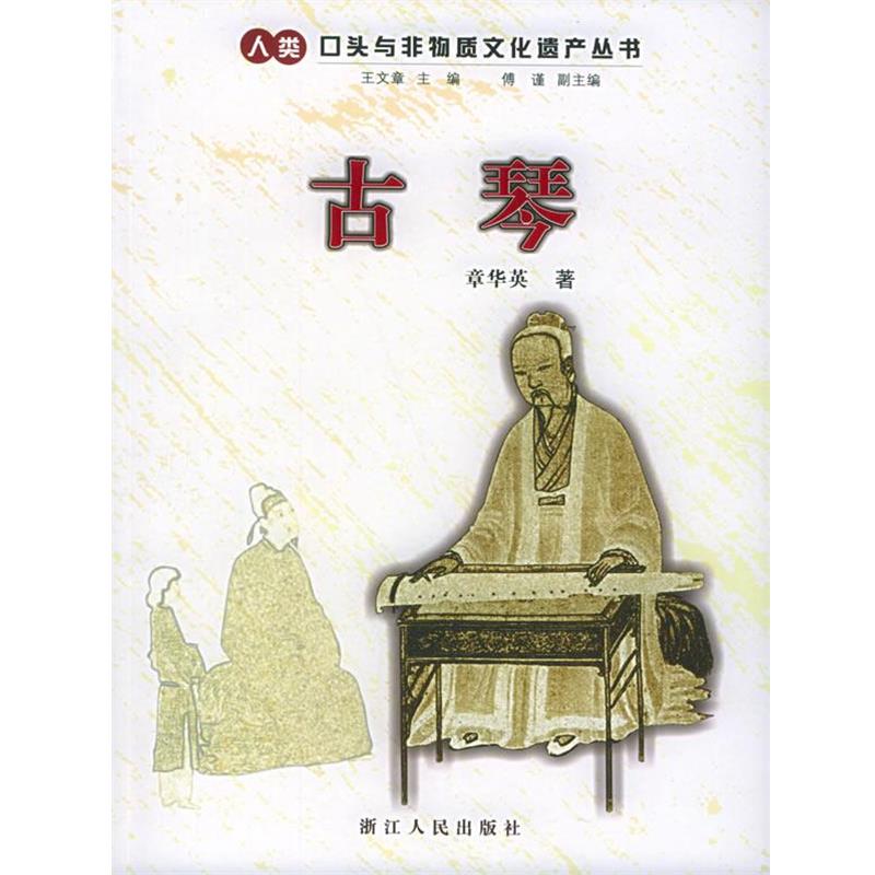 【正版书籍】 古琴—人类口头与非物质文化遗产丛书 章华英 著 浙江人民出版社