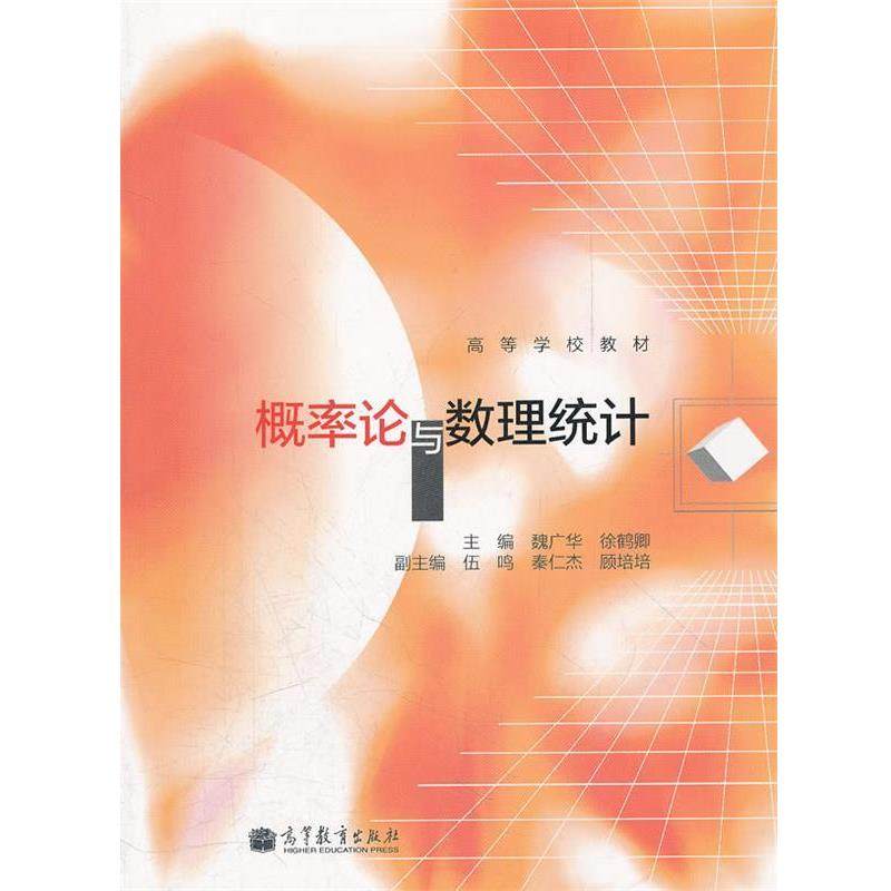 【正版书籍】 概率论与数理统计 魏广华 高等教育出版社
