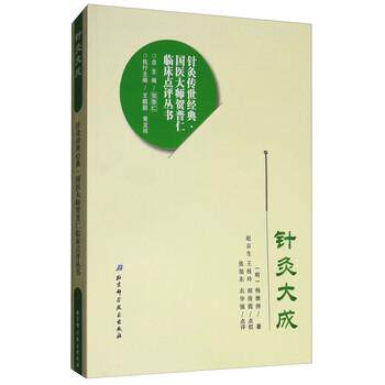 【正版书籍】 针灸大成 [明] 杨继洲 著,赵京生,王桂玲,胡俊霞 校 北京科学技术出版社