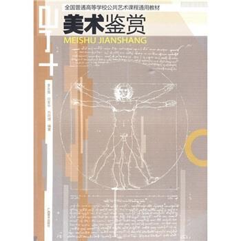【正版书籍】 全国普通高等学校公共艺术课程通用教材:美术鉴赏 李永强 等 著 广西美术出版社