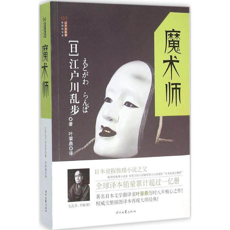 【正版书籍】 江户川乱步推理探案集:魔术师 [日] 江户川乱步 著,叶荣鼎 译 时代文艺出版社