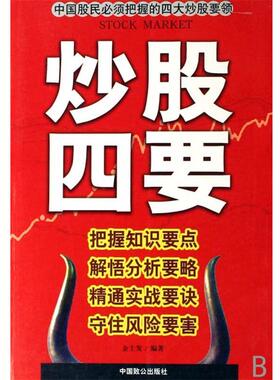 【正版书籍】 炒股四要:把握知识要点·解悟分析要略·精通实战要诀·守住风险要害 金士发 著 中国致公出版社