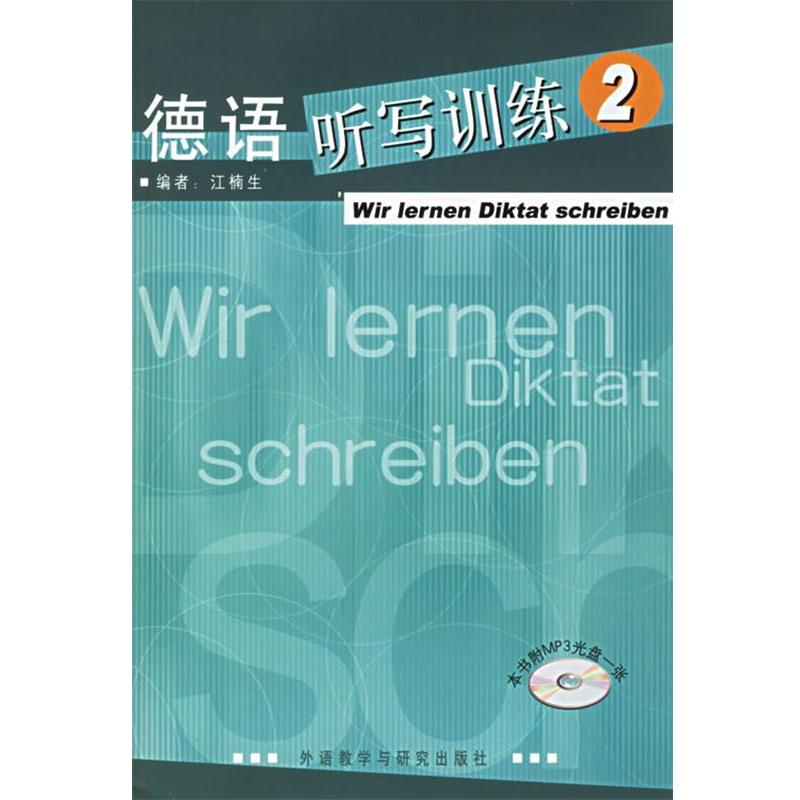 【正版书籍】 德语听写训练 江楠 主编 外语教学与研究出版社