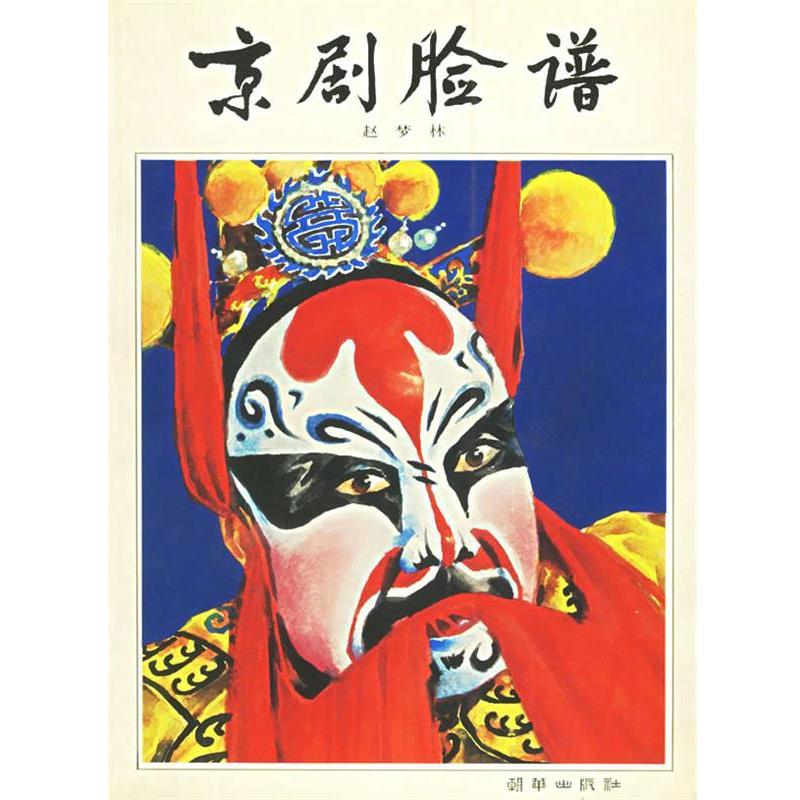 【正版书籍】 京剧脸谱 赵梦林 编 朝华出版社