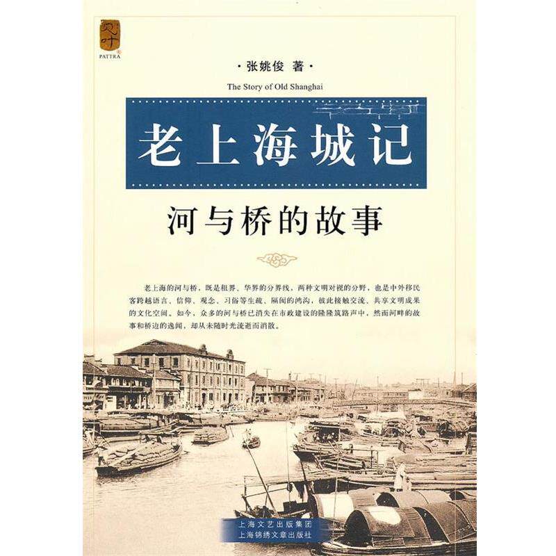 【正版书籍】 老上海城记 张姚俊 著 上海锦绣文章出版社