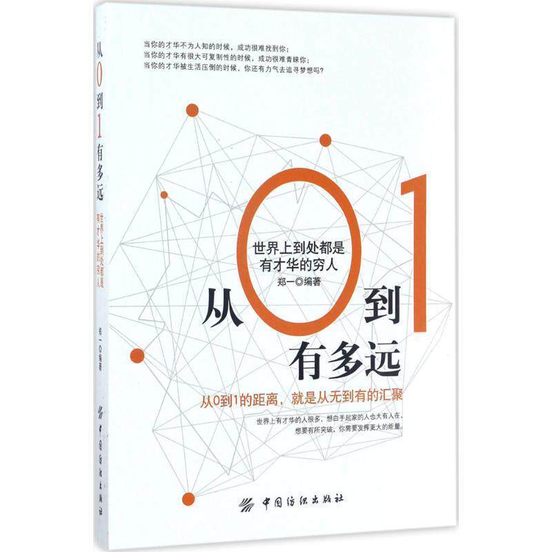 【正版书籍】 从0到1有多远:世界上到处都是有才华的穷人 领航 中国纺织出版社