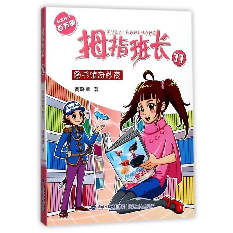 【正版书籍】 图书馆奇妙夜 拇指班长:11 商晓娜著 儿童文学 商晓娜 福建少年儿童出版社
