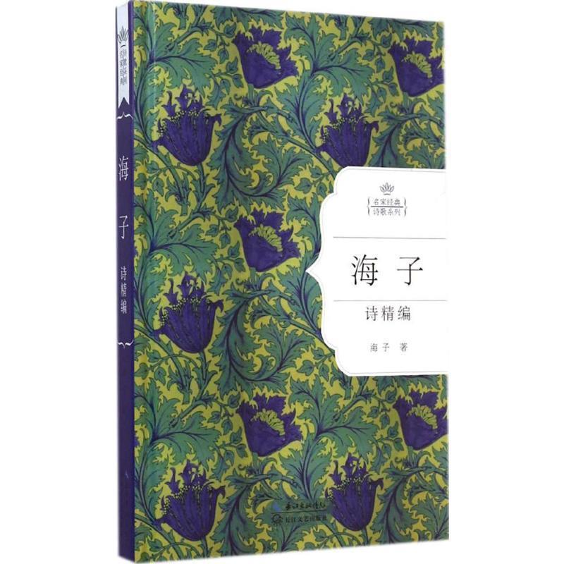【正版书籍】 海子诗精编 海子著 长江文艺出版社