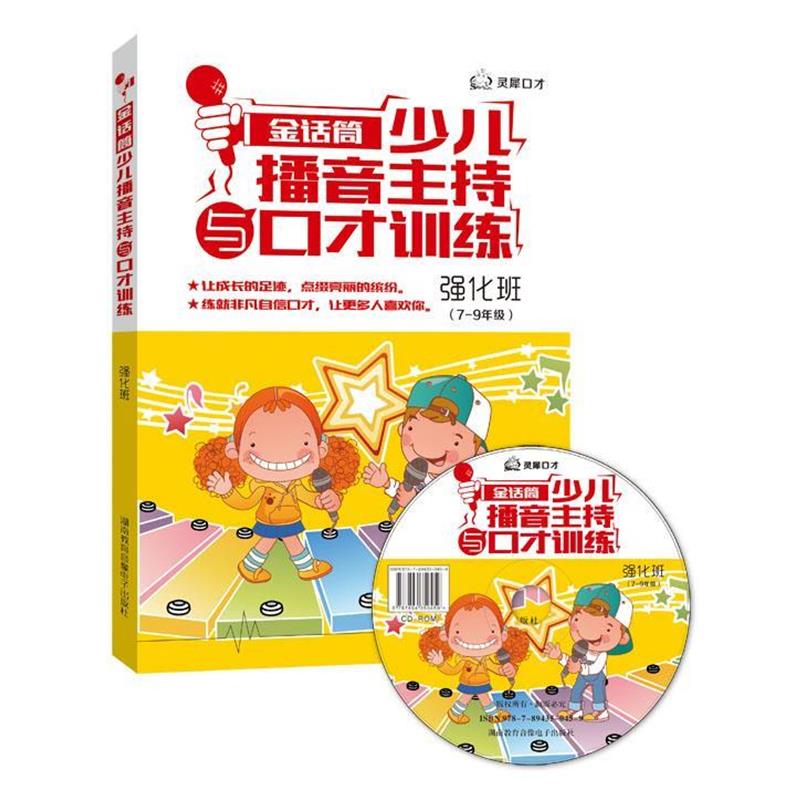 【正版书籍】 金话筒少儿播音主持与口才训练-强化班 吴铁明 湖南教育音像电子出版社