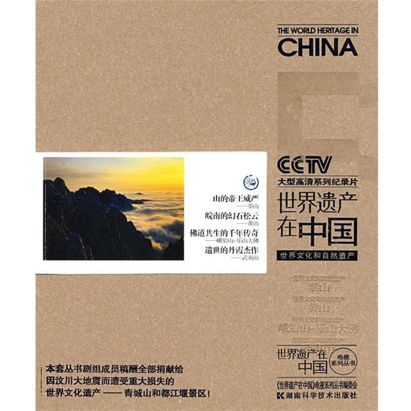 【正版书籍】 世界遗产在中国:世界文化和自然遗产 《世界遗产在中国》电视系列丛书编委会 编 湖南科技出版社