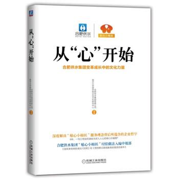 【正版书籍】 从“心”开始:合肥供水集团变革成长中的文化力量 合肥供水集团有限公司,南开大学商学院企业文化研究中心 著 机械工