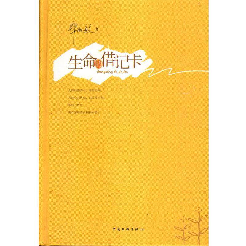 【正版书籍】 生命的借记卡 毕淑敏 著 中国文联出版公司出版社
