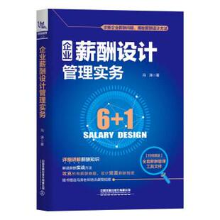 【正版书籍】 企业薪酬设计管理实务 冯涛 中国铁道出版社
