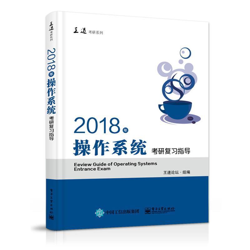 【正版书籍】 2018年操作系统考研复习指导 王道论坛 电子工业出版社