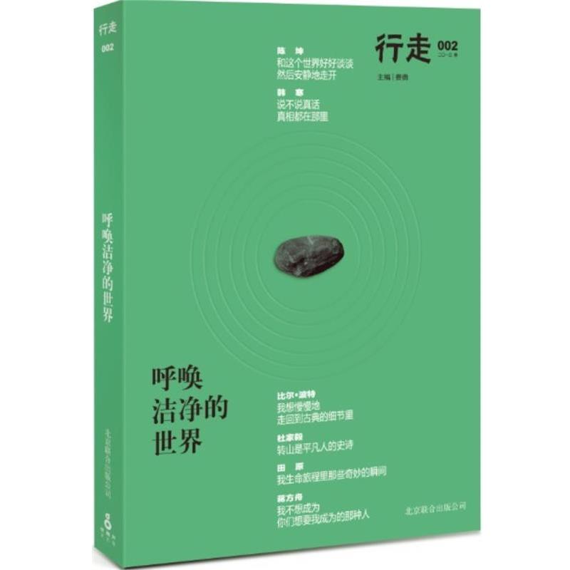 【正版书籍】 呼唤洁净的世界 陈坤 等著 , 费勇 主编 北京联合出版公司