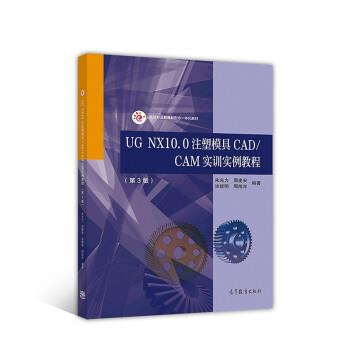 【正版书籍】 UG NX10.0注塑模具CAD CAM实训实例教程 朱光力,周建安,洪建明,周旭光 高等教育出版社