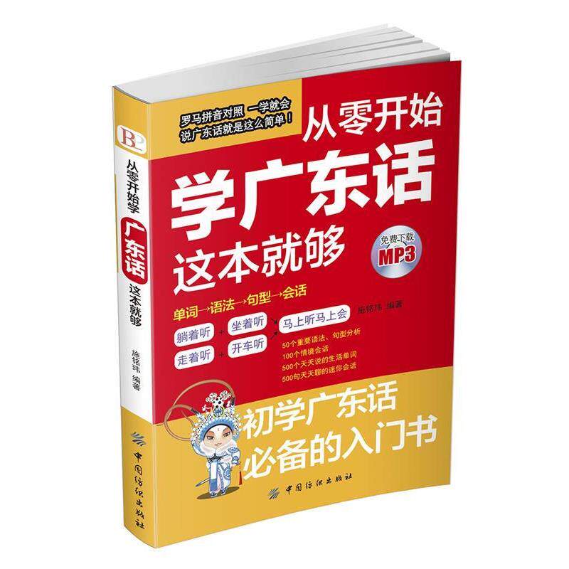 【正版书籍】 从零开始学广东话这本就够 施铭玮 中国纺织出版社