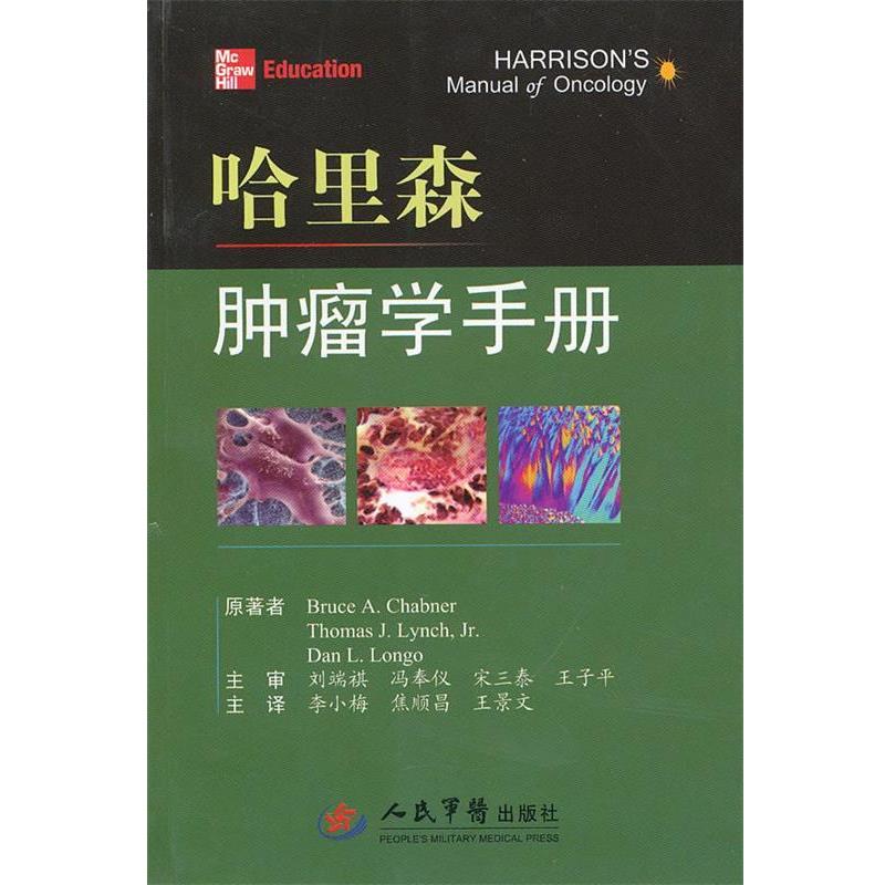 【正版书籍】 哈里森肿瘤手册 (美)凯伯纳 等原著,李小梅 等译 人民军医出版社
