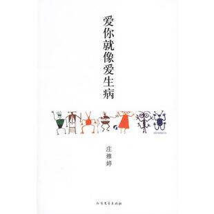 【正版书籍】 爱你就像爱生病 庄雅婷 著 北方文艺出版社