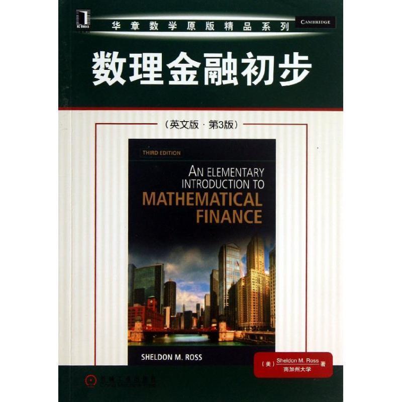 【正版书籍】 数理金融初步 (美)罗斯 机械工业出版社