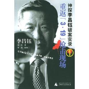 【正版书籍】 神探李昌钰破案实录1:重返3·19枪击现场 [美] 李昌钰,夏珍 著 广西师范大学出版社