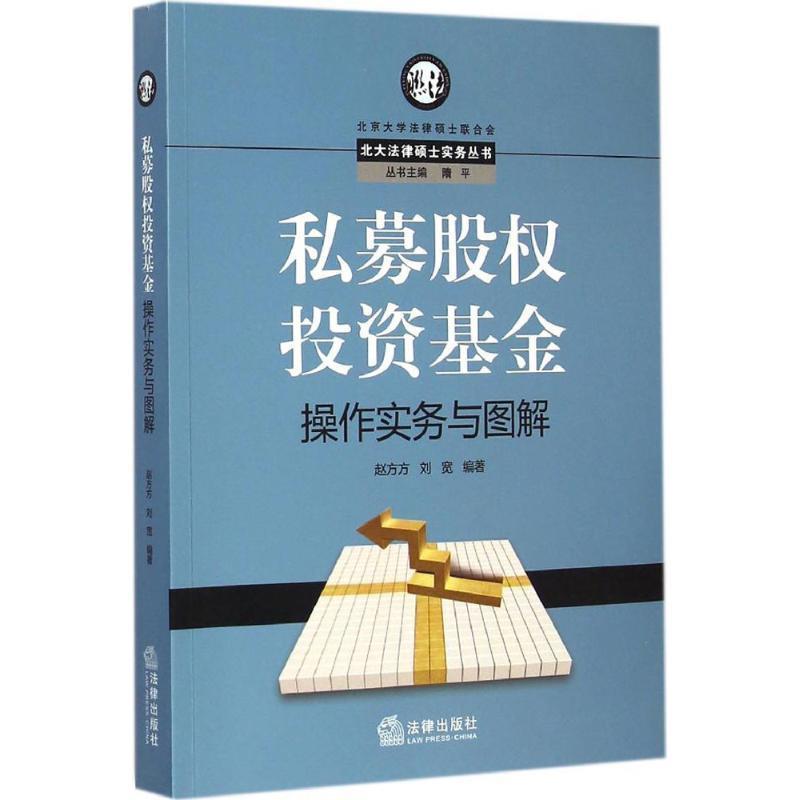 【正版书籍】 私募股权投资基金操作实务与图解 赵方方,刘宽　编著 法律出版社