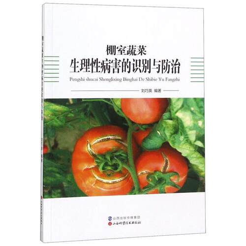 【正版书籍】 棚室蔬菜生理害的识别与防治 刘巧英 著 山西科学技术出版社