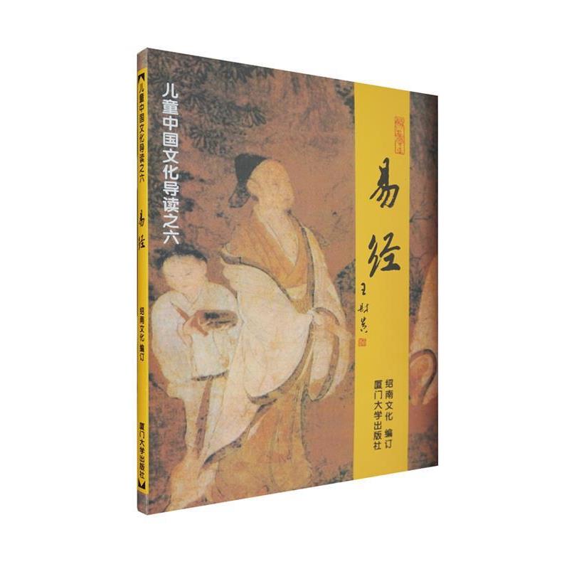 【正版书籍】 易经—儿童中国文化导读之六 绍南文化 编 厦门大学出版社