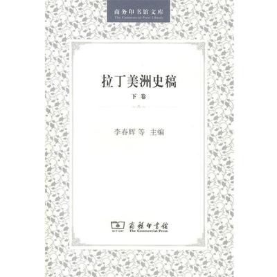 【正版书籍】 拉丁美洲史稿 李春辉,苏振兴,徐世澄　主编 商务印书馆