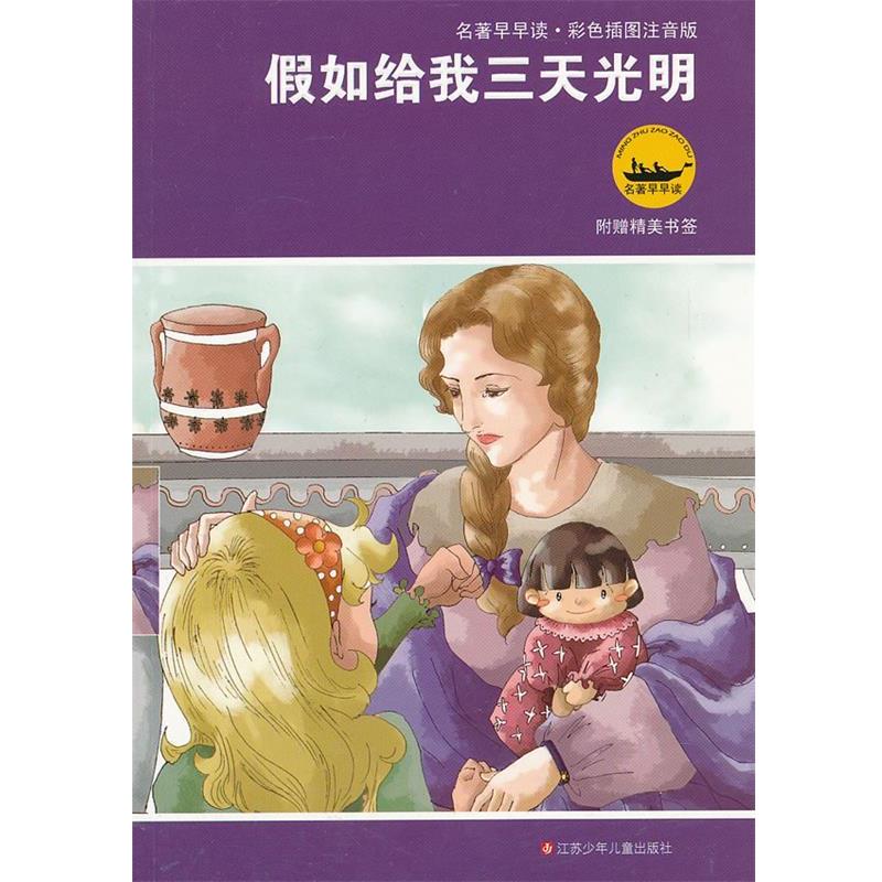 【正版书籍】 名著早早读 假如给我三天光明 原著 (美) 海伦·凯勒 江苏少年儿童出版社