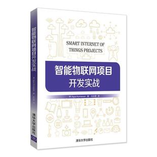 【正版书籍】 智能物联网项目开发实战 [美]Agus Kurniawan著 杜长营 译 清华大学出版社