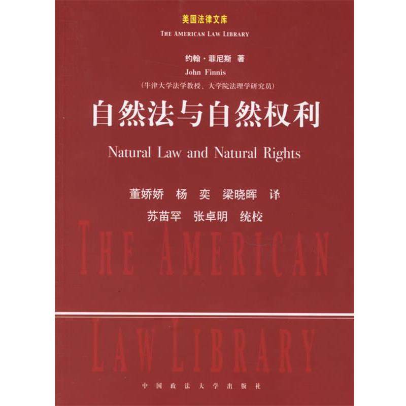 【正版书籍】 自然法与自然权利 (美)菲尼斯 著,董娇娇 等译 中国政法大学出版社